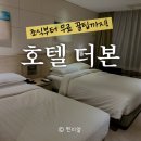 그곳에 호텔 | 서귀포 호텔 더본 조식·스탠다드룸 후기, 놓치면 안되는 꿀팁!!!