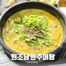 원조남원추어탕 | 원주 추어탕 맛집 단구동 원조남원추어탕 진한 국물이 맛있는 곳