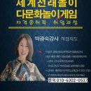 인문교육지도사[자격증과정] | 세계전래놀이 전통놀이지도사 강사양성교육 자격증취득과정 생생후기 2부