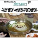마산 밀면 :: 비봉진주냉면밀면 탐방 후기:)