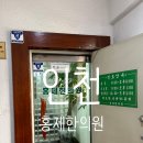 홍제한의원 | 인천 신기촌 홍제한의원 한약 후기