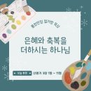 [신명기 3:1~11] 은혜와 축복을 더하시는 하나님… 이미지