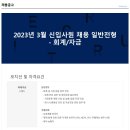 롯데물산 2023년 3월 신입사원 채용 일반전형 (회계/자금) 이미지