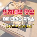 긴자료코 인하대점 | 데미그라스소스가 일품인 긴자료코 인하대점
