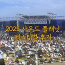 이마트24공항업무단지점 | 2025 파라다이스시티 사운드 플래닛 페스티벌 (사플페) 후기