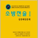 2024 소방승진 소방전술1 실전예상문제(소방위.소방장.소방교),양중근,도서출판다인 이미지