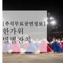 2016 추석공연 한가위 별별 잔치 | [추석무료공연정보] 한가위 별별잔치