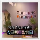 토탈카센타 | 평택피부관리 슈크림토탈뷰티 다리 돔찜질 + 얼굴 초음파림프관리 후기