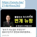 보수가 사는길? 종로구 한민호 후보 [황장수 뉴스브리핑] 이미지