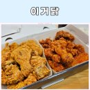 이거닭 | 안동 옥동치킨 맛집 이거닭 반반치킨 포장후기