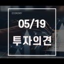 [투자의견] 5/19 <b>주식</b> <b>공부방</b>