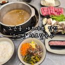 소소반 샤브칼국수 대전노은점 | 혼밥부터 가족 외식까지 대전 노은동 샤브샤브 맛집 '소소반 샤브칼국수 대전노은점'