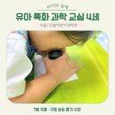종로-연건-종로-연-010 | 유아 특화 과학 교실 국립 어린이 과학관:: 4세 구멍 숭숭 줄기 수업 44개월 아이 참여 후기