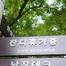 잔디휴가중 이미지
