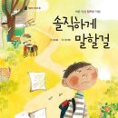초등인성교육 북크닉 | 키위북스 초등추천 인성동화 솔직하게 말할걸
