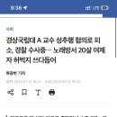 국립대 교수가 어떻게 성추행으로 피소되냐;; 이미지