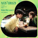 VIVIZ 보라! 데보라 OST Part 7 'Make Me Love U' 발매 안내 이미지