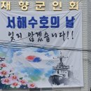 "제9회 서해수호의 날" 관련 대형 프랭카드 설치 및 홍보 이미지