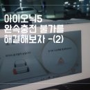 아이오닉5 완속충전 불가를 해결해보자 - (2) 남부 하이테크 ICCU 교체 후기