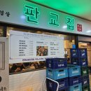 수서-101 | 수서 맛집 추천 냉삼부터 삼겹살 껍떼기까지 한번에 판교집 수내직영점