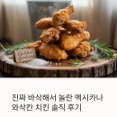 놀란치킨 | 진짜 바삭해서 놀란 멕시카나 와삭칸 치킨 솔직 후기