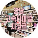 닥터디바코스메틱 | 강남 고속터미널 시코르 방문 후기