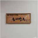 정읍터미널(주차장) | 정읍맛집 30년 전통 생활의 달인 솜씨만두 정읍점