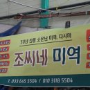 조씨네 미역 이미지
