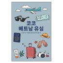 📱 코코 베트남 현지 로컬 전화문자 수신 유심칩 소개