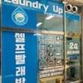 런드리업24시셀프빨래방