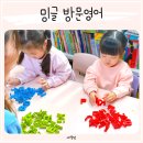 영어동화친구 | 방문영어 유아방문수업 집으로 오는 놀이영어 밍글 수업 후기