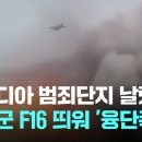 [속보] "캄보디아 범죄단지 날렸다"...태국군 F16 띄워 '융단폭격' [이슈PLAY] / JTBC News 이미지