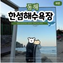 오봉산 해수욕장 공중화장실 | 동해 가볼만한곳 | 다양한 포토존이 있는 한섬해수욕장 한섬해변