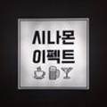 시나몬이펙트