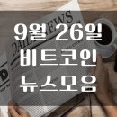 22년 9월 26일 암호화폐 뉴스 모음 이미지