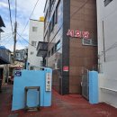 서호탕 | 통영 서호탕 세신 후기