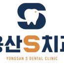 용산에스(S)치과의원 이미지
