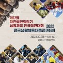 「제17회 대한택견회장기 생활체육 전국택견대회 겸 2022 전국생활체육대축전」 개최 알림 이미지