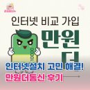 LG SK KT 인터넷설치 어디가 좋을까? 만원더통신 후기