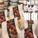 51 | 경남 진주 [ 로스팅웨어 ] 분위기 좋은 정원 대형카페 내돈내산 방문후기
