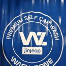 워시존 진접점 이미지