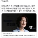 여성 대표 정치인들의 페미니즘 논쟁 (feat. 심상정 vs 추미애) 이미지