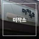 수정북로 | [경기 성남시] 미작소 성남이마트 근처 노글루속눈썹펌 짧은 속눈썹 솔직후기 태평동속눈썹