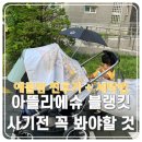 세탁나라 시기점 | 아뜰리에슈 블랭킷 사기 전에 꼭 봐야 할 것 | 진짜 가치있을까?(애둘맘의 찐 후기 + 세탁 방법)