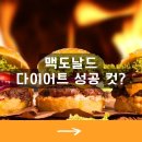 팻버거슬림 | 맥도날드다이어트 성공 컷? | 다이어트 정보