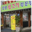 돈암생고기
