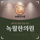 녹월한의원 이미지