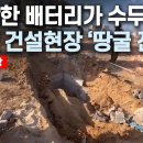 [W디펜스] “이상한 배터리가 수두룩..” 마치 건설현장 ‘땅굴 전쟁’ / 머니투데이방송 이미지