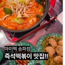 마미떡볶이 | 송리단길 즉석떡볶이 마미떡 사리부터 볶음밥 맛집 내돈내산 후기