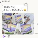 미술작품학원 | 2026.05 왕십리 성인미술학원 퇴근후미술원 4주 수강 후기! <작품도 완성함>